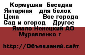 Кормушка “Беседка Янтарная“ (для белок) › Цена ­ 8 500 - Все города Сад и огород » Другое   . Ямало-Ненецкий АО,Муравленко г.